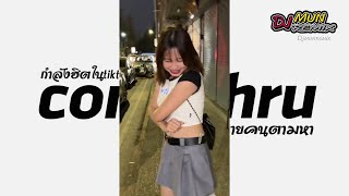 #กำลังฮิตในtiktok ( comethru x runaway  ) V.แดนซ์ | Mun Remix