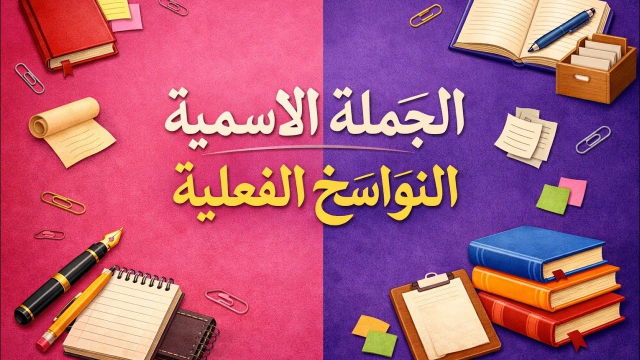 الجملة الاسمية النواسخ الفعلية سنة رابعة اساسي