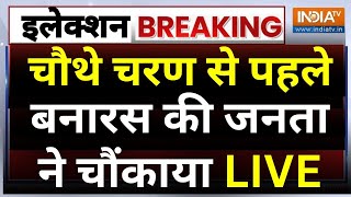 Varanasi Public Reaction on PM Modi LIVE: चौथे चरण से पहले बनारस की जनता ने चौंकाया | Lok Sabha