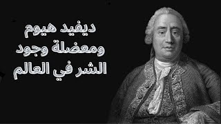 ديفيد هيوم David Hume ومعضلة وجود الشر في العالم