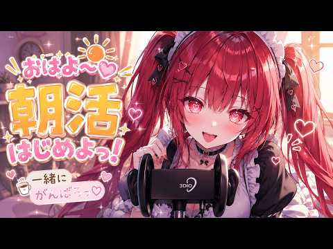 【黒3dio/ASMR】🖤朝のおめざASMR🖤【囁き/吐息/リフレ】whispering