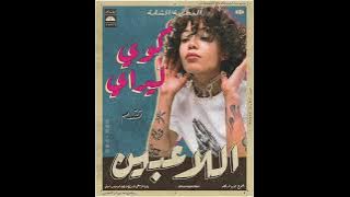Coi Leray - Players (Remix Sha3by) [Tony Production توني برودكشن] كوى ليراى - اللاعبين