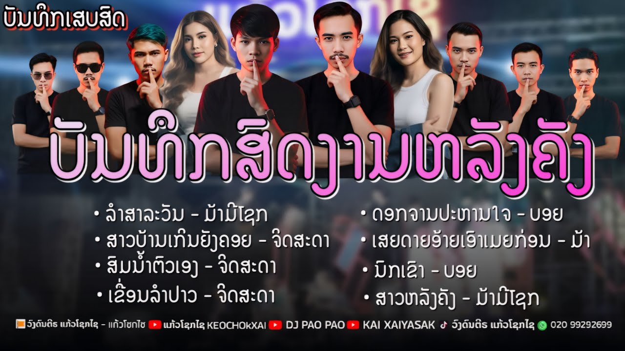 #มาใหม่ เสบสด งานหลังคัง วงแก้วโชดไช