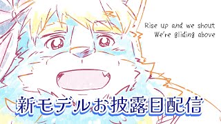 【新モデルお披露目】これからも、よーいちです。【ケモノVtuber】