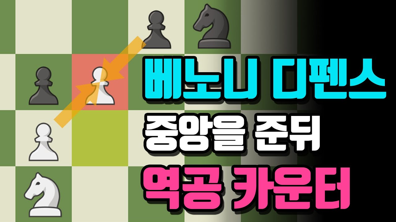 베노니 디펜스 들어봤나요?  1.d4를 참교육하는 중앙카운터 오프닝