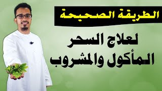 الوصفة الآمنة والفعالة لعلاج السحر المأكول والمشروب وأخلاط العين والحسد