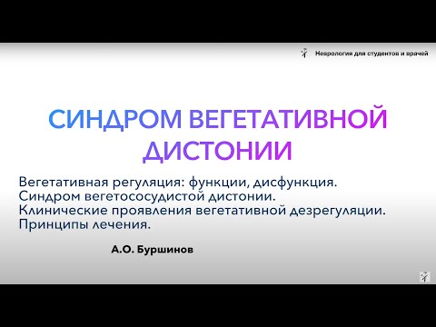 синдром вегетативной дистонии