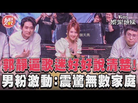 郭靜逼歌迷好好說清楚! 男粉激動:震驚無數家庭｜TVBS新聞@TVBSNEWS01