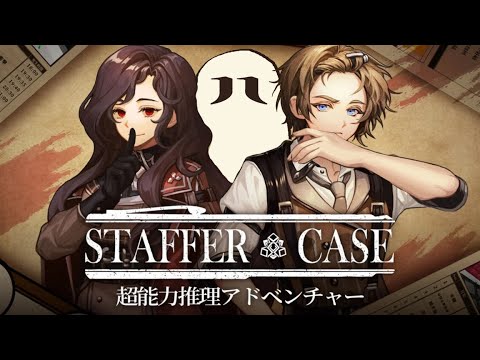 【悪霊、超能力探偵】『Staffer Case:超能力推理アドベンチャー』(体験版) やるよ
