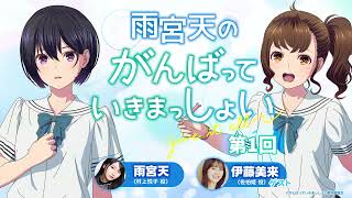 雨宮天のがんばっていきまっしょい　第1回　【ゲスト:佐伯姫役 伊藤美来】｜劇場アニメーション『がんばっていきまっしょい』2024年10月25日（Fri）全国公開