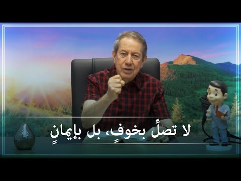 انظر لماذا يجب أن تتصر ف بإيمان دائما