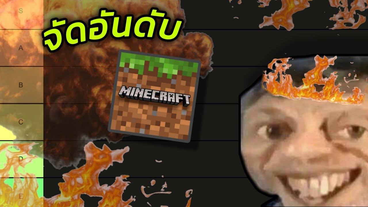 Tier List มายคราฟ หัวร้อนเเบบ indeed YouTube