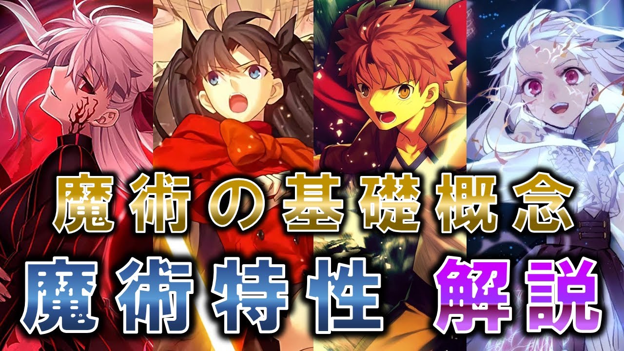 攻略 Fate 關於魔術的基礎概念魔術属性 魔術特性解說 自譯 Fate Grand Order 哈啦板 巴哈姆特