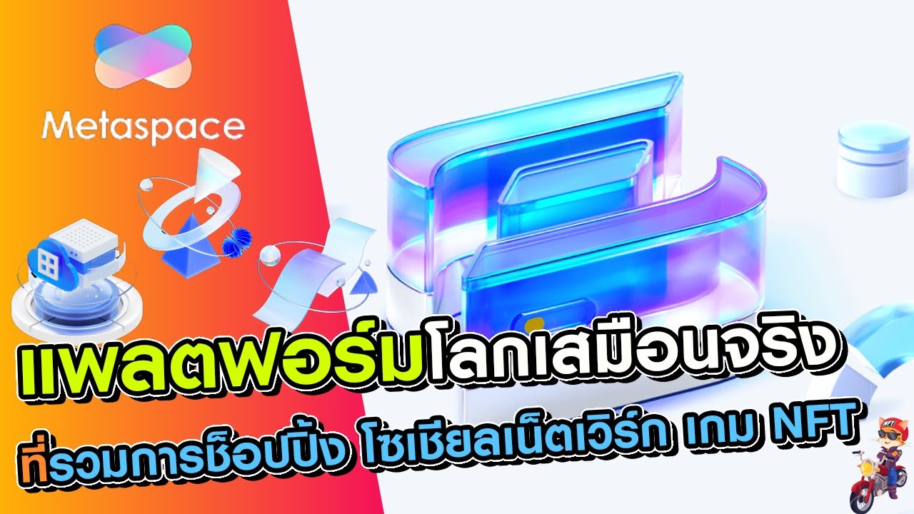 METASPACE แพลตฟฟอร์มโลกเสมือนจริงที่ใช้ระบบ AR - YouTube