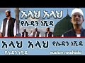 አላህ አላህ አዲስ የሱዳን ነሽዳ Allah Allah Sudan Neshida Menzuma D8k
