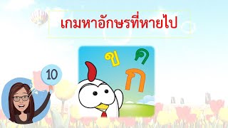 เกม หาอักษรที่หายไป l ภาษาไทย screenshot 2