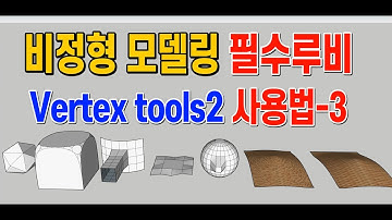 스케치업 루비(sketchup ruby) - Vertex Tools, Subdivision, Subd, QuadFace, 비정형(곡면) 모델링