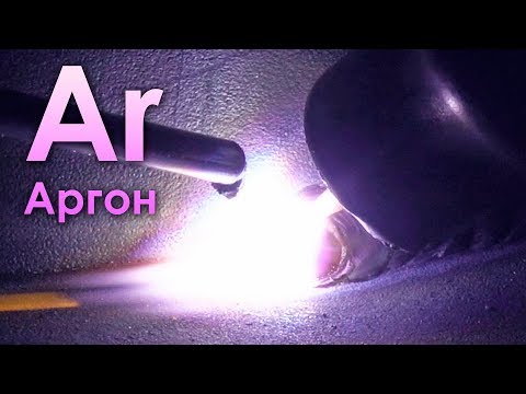 Аргон - Инертный Газ, Расплавляющий Металлы!