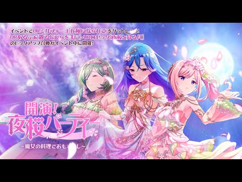 【イベントPV】開演！夜桜パーティー～魔女の料理でおもてなし～【ラピスリライツ】