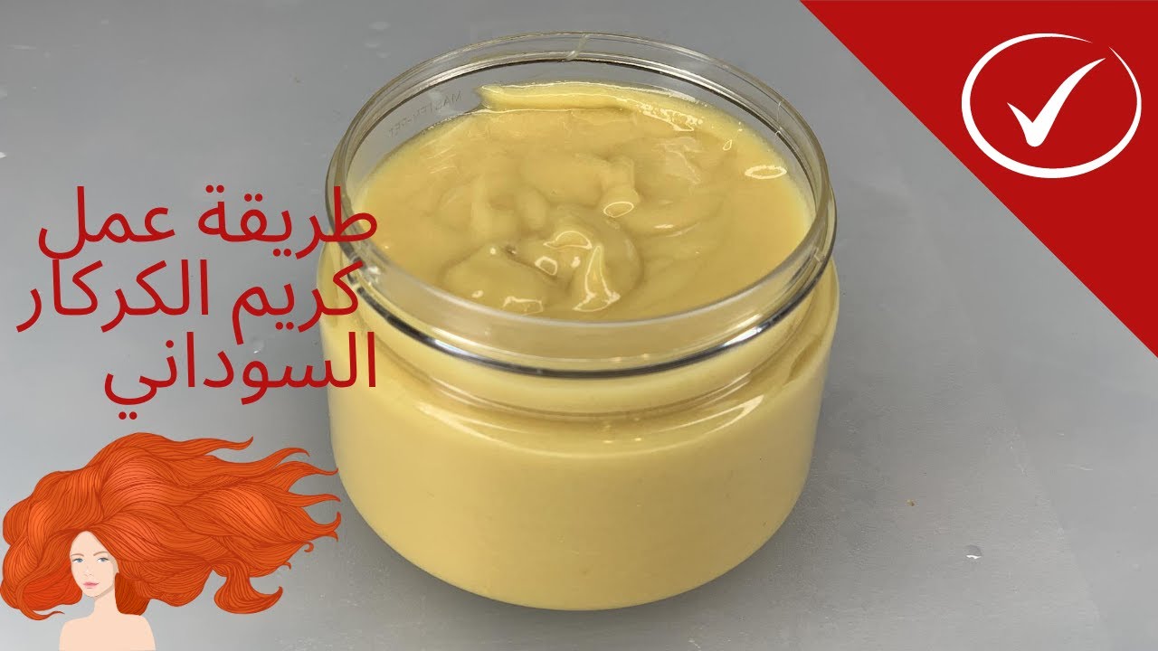 طريقة عمل كريم الكركار السودانى | تنعيم الشعر _ تطويل الشعر _ فرد الشعر ـ تكثيف الشعر
