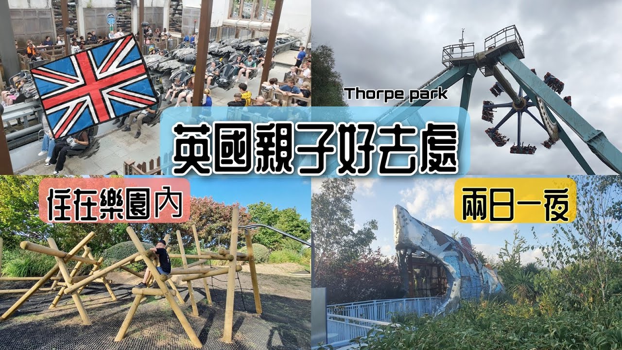 (英國親子好去處) 入住樂園玩足兩日一夜，無限玩過山車海盜船跳樓機 Thrope Park 縮圖