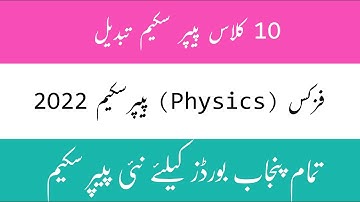 10th class physics paper scheme 2022