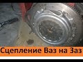 КАК ПОСТАВИТЬ ЖИГУЛЕВСКОЕ СЦЕПЛЕНИЕ НА ЗАПОРОЖЕЦ