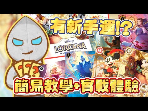 【Lorcana卡牌初體驗🃏】迪士尼抽卡激戰🔥新手運氣大爆發？角色挑戰+簡單教學😆《抽爆CAM🍀Disney Lorcana:Fabled lor-s9》 迪士尼洛卡納TCG(中文字幕)