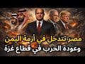 🔴عاجل: مصر تتدخل في أزمة اليمن، وترامب يتحدث عن التهجير، و إقامة ٣ دول جديدة في المنطقة !