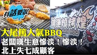 大尾篤任食燒烤場結業。老闆揚言要從軍，加入「失業大軍」。無奈指北上流失7成顧客。港女趁最後一日支持，坦言已習慣北上消費，假日甚少留港。