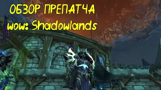 ОБЗОР ПРЕПАТЧА WOW: Shadowlands