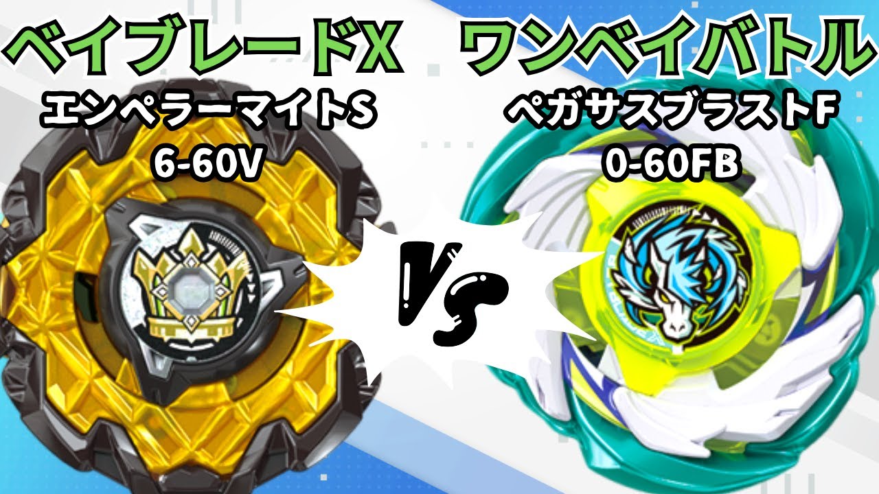 BEYBLADE X] Emperor Might S6-60V vs Pegasus Blast F0-60FB