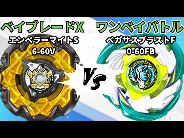 BEYBLADE X] Emperor Might S6-60V vs Pegasus Blast F0-60FB