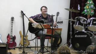 Дмитрий Терентьев live кавер на песню Юрия Шевчука Пацаны Дмитрий Терентьев live кавер на песню Юрия Шевчука Пацаны
