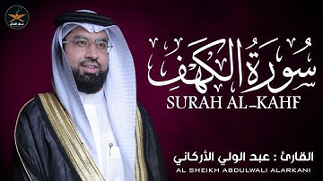 سورة الكهف كامله لفضيلة الشيخ عبد الولي الاركاني