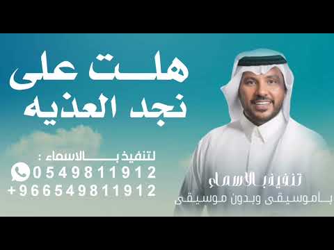 هلت على نجد العذيه هماليل جابر الكاسر زفه عريس 2025 جابر الكاسر تنفيذ بالاسماء