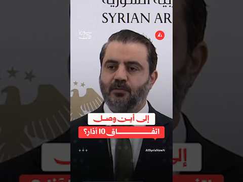 الشيباني يكشف آخر تطورات اتفاق 10 آذار