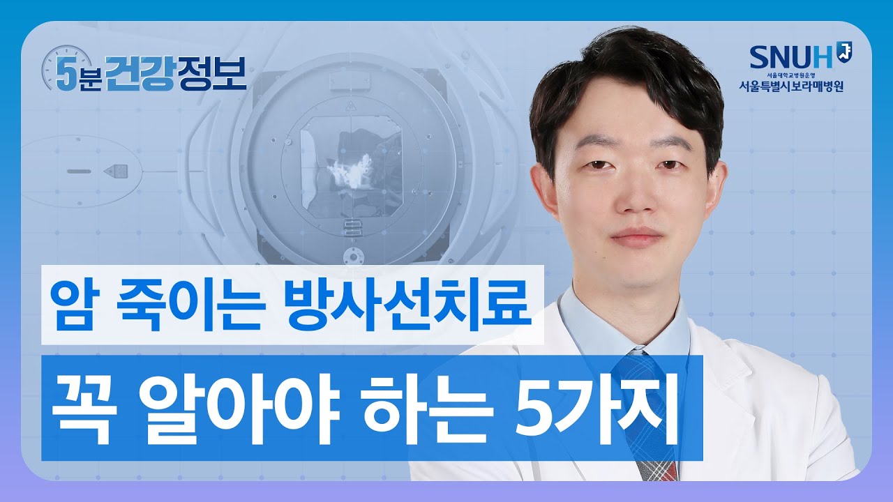 방사선 치료 전후 반드시 알아야 하는 5가지 [5분 건강정보]