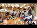 ダンス青春リアリティ合宿【第7話】