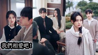 【完結】她假裝懷孕逼婚紈綔病嬌少爺，本以為只是利用關係，卻在婚後逐漸看清他冷漠偽裝下最柔軟的一面，他放下防備，紅著眼傾訴多年壓抑與痛苦，她這個從不懂人類情感的外星公主，也第一次動了心！ screenshot 4