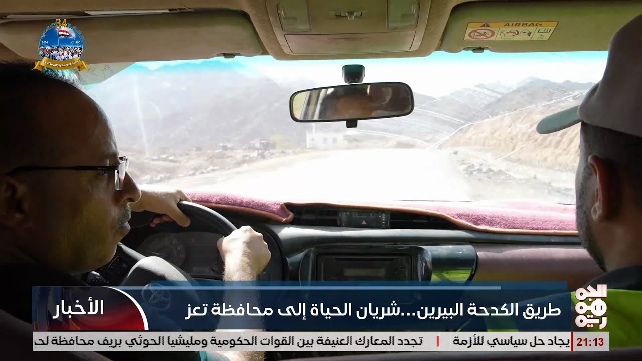 طريق الكدحة البيرين .. شريان حياة الي تعز . تقرير الزميل محمد الردمي