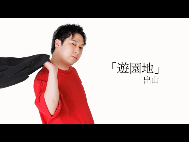 【出山】ピン「遊園地」2026年8月1日(土)ケイダッシュシルバーライブより