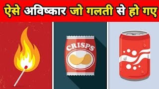 ऐसे आविष्कार जो गलती से हुए | Accidental Inventions | Mistake Inventions | #shorts