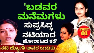 "ಗಣೇಶ್ ಬೀಡಿ ಕಟ್ಟಿ ಹೊಟ್ಟೆ ತುಂಬಿಸಿಕೊಂಡಿದ್ದೀವಿ ಸರ್ ಆಗ"-Ep01-Kannada actress JYOTHI-Kalamadhyama-#param