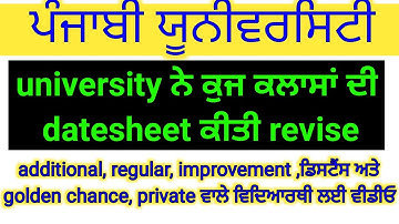 revised datesheet uploaded by Punjabi university ||additional improvement exam online||pup exam news