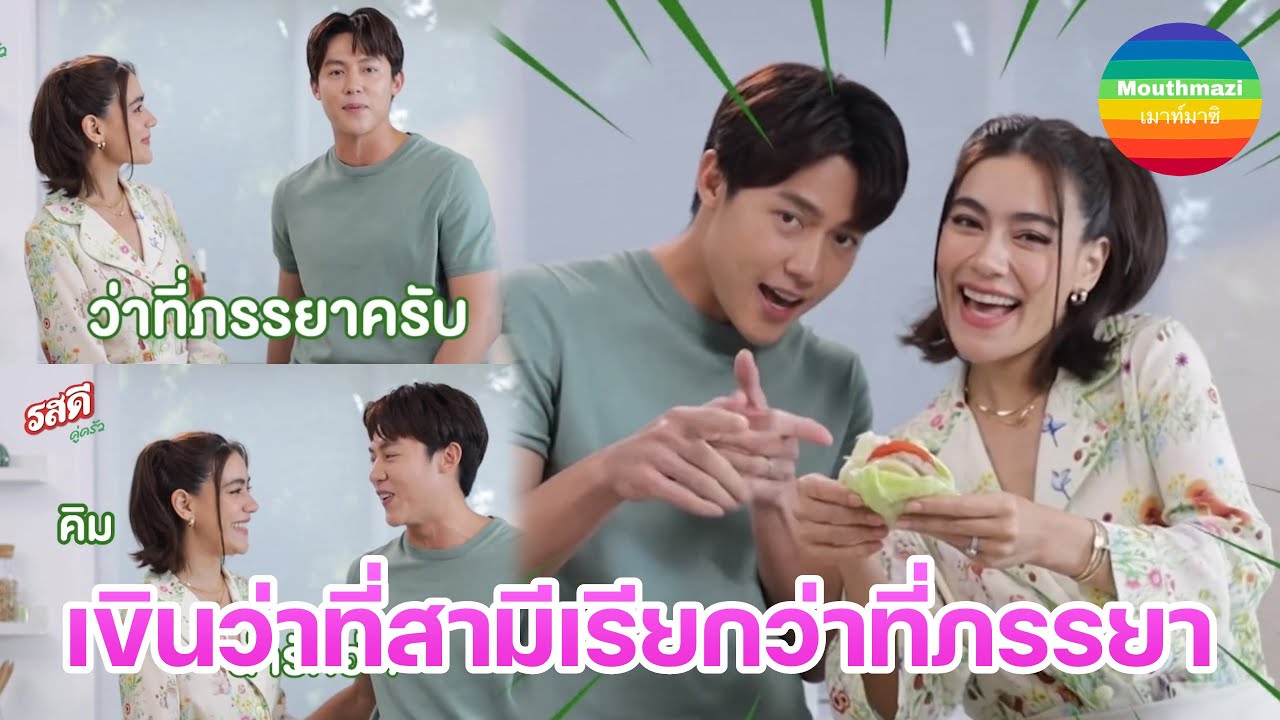 #คิมเบอร์ลี่ เขินหนัก #หมากปริญ ว่าที่สามีเรียกตัวเองว่า “ว่าที่ภรรยา” ช่วยกันทำเมนูสามัญประจำบ้าน