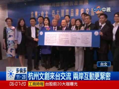 【中視新聞】 杭州文創來台交流 兩岸互動更緊密 20140527