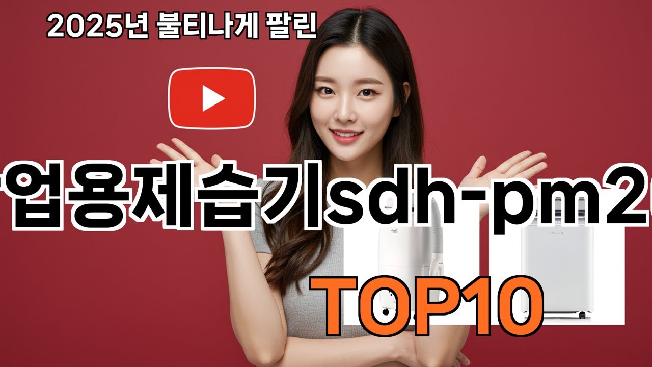 산업용제습기sdh-pm260 쿠팡 최다 리뷰템 모음 - 1위는 인정할 수밖에!