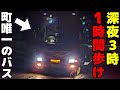 【深夜3時に歩け】サロマ町唯一のバスが過酷すぎ!?夜行バスで行ってみた
