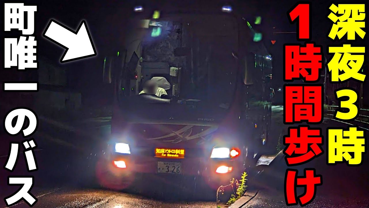 【深夜3時に歩け】サロマ町唯一のバスが過酷すぎ!?夜行バスで行ってみた